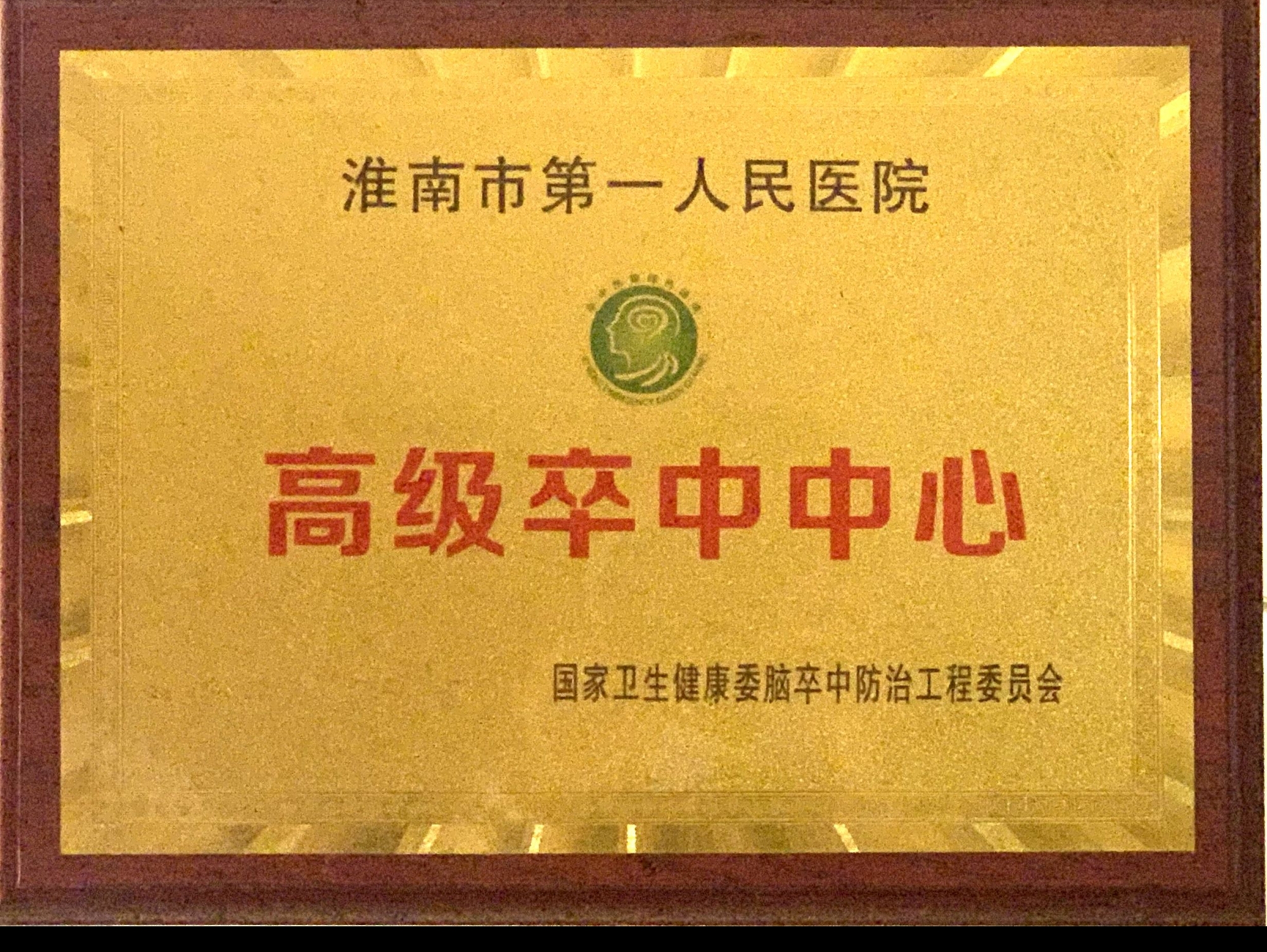 14、中國高級卒中中心.jpg