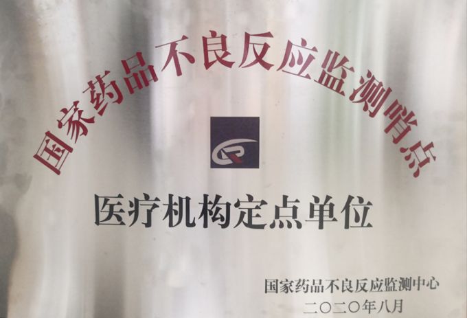 12、國家藥品不良反應監(jiān)測哨點聯(lián)盟單位.jpg