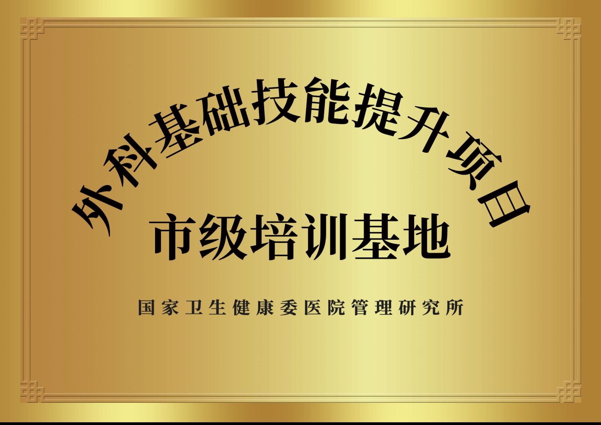 11、國家級外科基礎(chǔ)技能提升項目基地.jpg