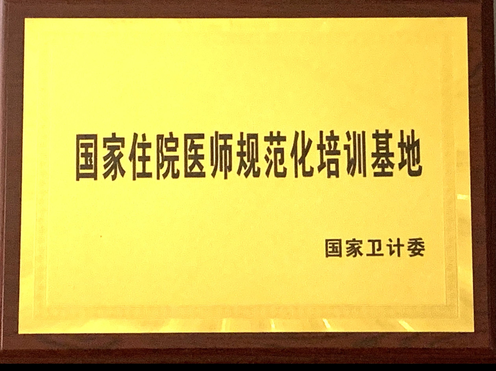 9、國(guó)家級(jí)住院醫(yī)師規(guī)范化培訓(xùn)基地.jpg