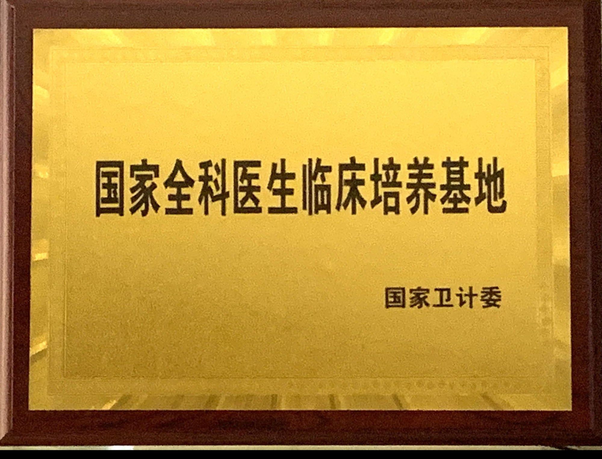 8、國家級(jí)全科醫(yī)生臨床培養(yǎng)基地.jpg