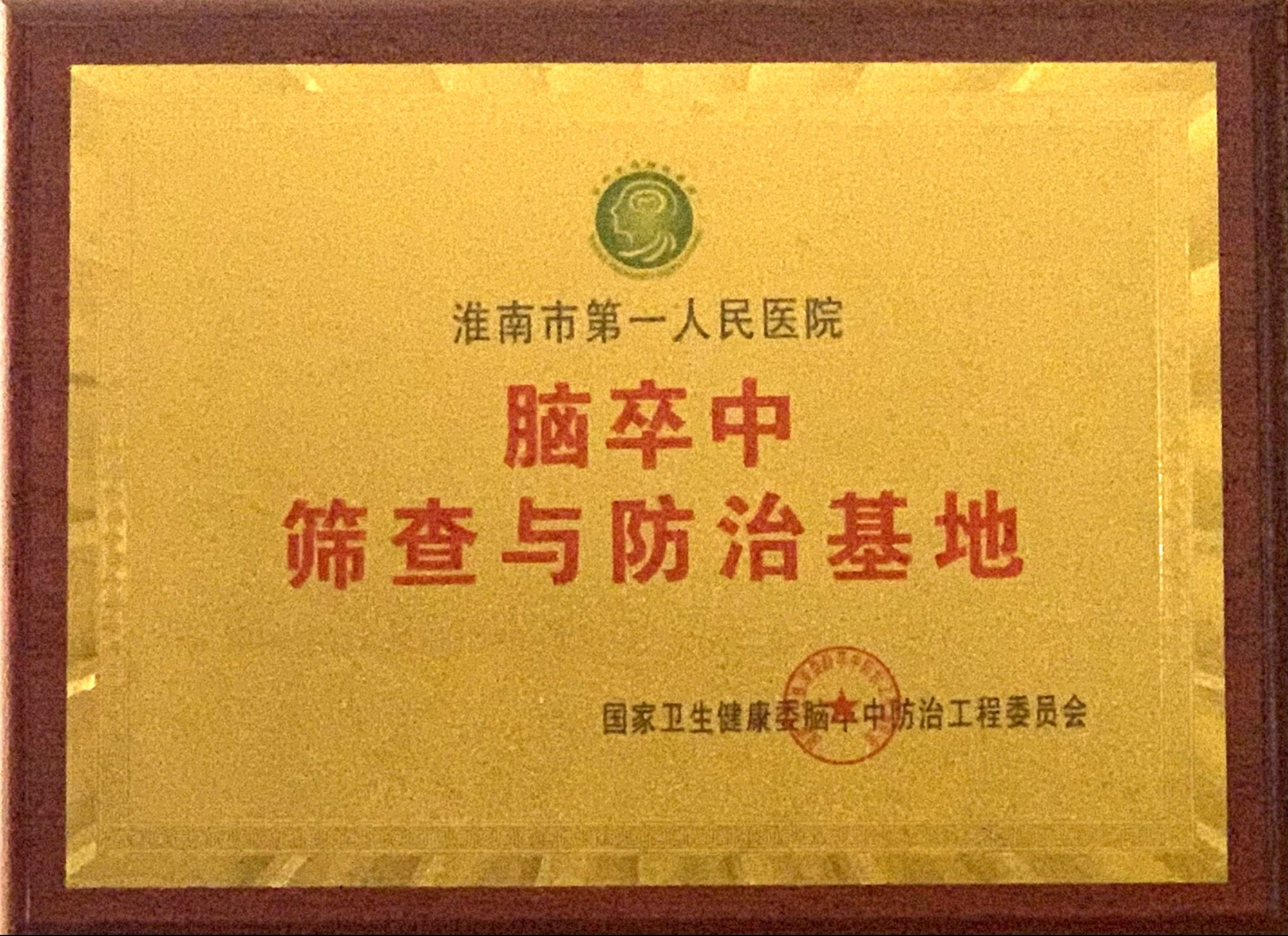 7、全國腦卒中篩查與防治基地醫(yī)院.jpg