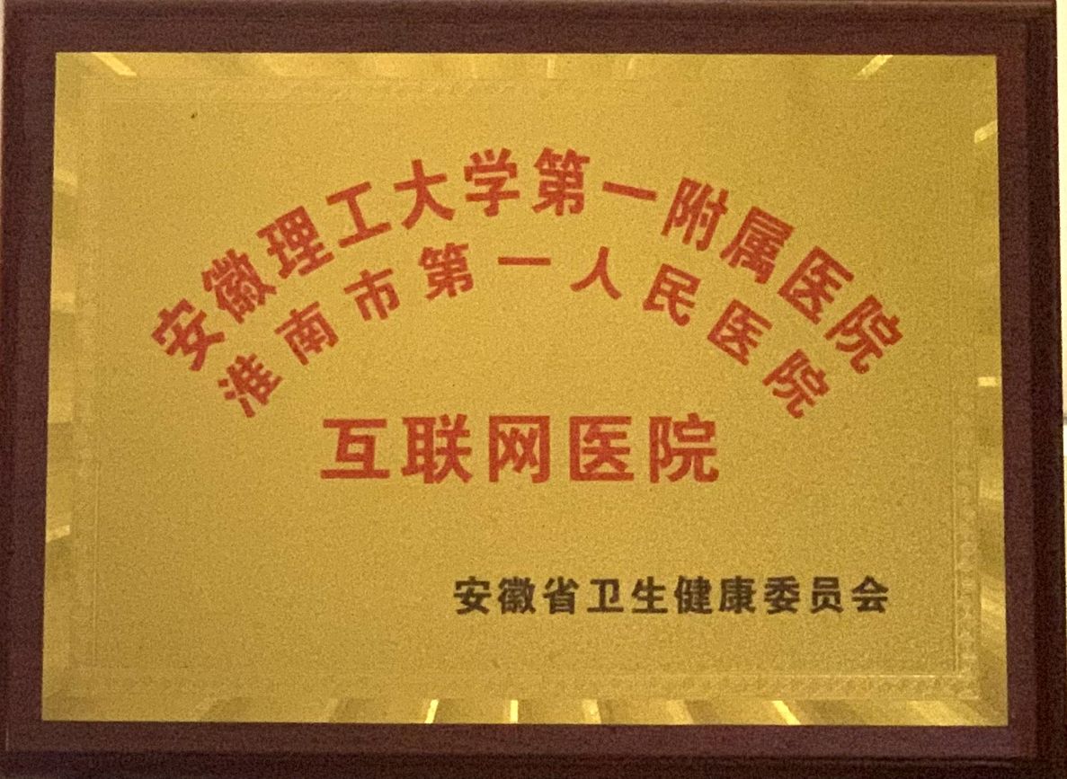 3、安徽省第二批互聯(lián)網(wǎng)醫(yī)院.jpg